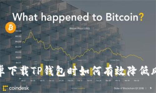 安卓下载TP钱包时如何有效降低风险