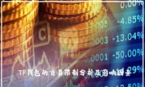  TP钱包的交易限制分析及影响因素
