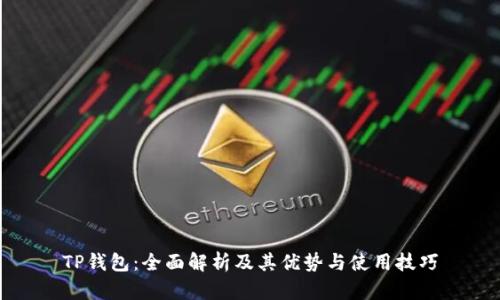 TP钱包：全面解析及其优势与使用技巧