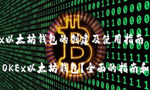 关于OKEx以太坊钱包的创建及使用指南

如何创建OKEx以太坊钱包？全面的指南和实用技巧