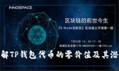 如何理解TP钱包代币的零价值及其潜在影响