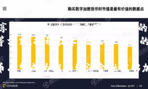 biao ti泰国数字货币：未来金融体系的变革之路/biao ti  
泰国数字货币, 数字货币, 中央银行数字货币, 区块链, 泰国金融科技/guanjianci  

随着全球数字经济的蓬勃发展，越来越多的国家开始探索数字货币的可能性。泰国，这个以旅游闻名的东南亚国家，也在积极跟进这一趋势，致力于推出自己的数字货币。本文将全面探讨泰国数字货币的发展现状、政策背景、技术架构、应用场景及未来前景等方面的内容。

一、泰国数字货币的背景
泰国以其独特的文化、自然风光和美食吸引了大量的国际游客。但在近年来，互联网科技的进步使得传统的金融服务模式逐渐暴露出其局限性，特别是在支付、流通和交易等环节。泰国央行（Bank of Thailand，BoT）意识到这一点，因此开始推进数字货币的研发与试点，希望通过数字化手段提升金融效率，缩短交易时间，降低成本。

二、泰国数字货币的类型
泰国的数字货币主要分为两类：中央银行数字货币（Central Bank Digital Currency, CBDC）和私人部门发行的数字货币。CBDC 是由泰国央行直接发行的法定数字货币，旨在为民众提供安全、便捷的数字支付方式。而私人部门的数字货币则是由各类企业或机构自主发行，通常以特定的消费场景为基础，以提升用户粘性和交易效率。

三、政策框架与监管环境
数字货币在泰国的推广需要有一个相对完善的政策和监管环境。泰国央行与证券交易委员会（SEC）等机构共同制定了一系列政策，以规范数字货币市场的发展。例如，对于ICO（首次代币发行）、交易所及钱包服务提供商的监管，旨在保护消费者权益的同时，鼓励创新。泰国还设立了专门的数字资产委员会，以促进数字经济的发展。

四、泰国数字货币的技术架构
在数字货币的技术方面，泰国充分利用了区块链技术的优势。这一技术不仅能保障交易的安全性与透明性，还能有效降低交易成本。泰国数字货币采用了一种混合型的区块链架构，结合了公共链与私有链的特点，既保证了信息的公开透明，又能保护用户的隐私。

五、泰国数字货币的应用场景
泰国数字货币可以广泛应用于多个领域，包括但不限于电子商务、跨境支付、消费积分等。尤其是在旅游业发达的泰国，数字货币的应用能够提升游客的支付体验。例如，游客可以使用泰国数字货币直接支付酒店、餐饮和景点门票，网页和手机移动支付将变得更加快捷方便。此外，泰国的传统商超和小摊贩也逐渐接入数字货币支付，促进了交易的便利。

六、泰国数字货币的国际化与合作
随着数字货币的发展，泰国也在考虑与其他国家的合作，推动数字货币的国际化。泰国央行已与其他东南亚国家分享了相关经验，并探讨跨境服务的可能性。这不仅有助于提高泰国在国际金融市场中的地位，还有助于区域经济一体化。

相关问题讨论

1. 泰国的数字货币如何与传统金融系统结合？
泰国数字货币的推出意味着金融支付方式的变革，然而如何将其与传统金融系统无缝结合是一个复杂的过程。可以通过技术整合与政策引导进行。技术上，泰国的银行可以在其现有的支付系统上集成数字货币模块，使得用户可以选择使用法币或数字货币进行交易。这不仅提高了消费者的选择性，也促进了数字货币的普及。
同时，泰国央行应出台相应政策，鼓励银行和金融机构采用数字货币支付的方式。例如，可以设定使用数字货币支付的奖励机制，鼓励商家和消费者使用这一新兴支付手段。此外，教育和培训也是重要的一环，通过提升社会对数字货币的认知，从而降低使用门槛。

2. 泰国数字货币的安全性和隐私保护措施是什么？
安全性和隐私保护是数字货币发展的重中之重。泰国在这方面采取了多种措施以确保用户及其资金的安全。首先，泰国央行在设计数字货币时引入了先进的加密技术，确保交易信息的安全不可被篡改。其次，采用区块链技术，本质上可以实现交易记录的全链路透明和实时查看，这样可以有效防止欺诈行为。
此外，泰国央行和国家信息安全局合作，定期进行安全审计和风险评估，确保系统持续处于安全状态。同时，用户隐私保护也是一种重要的技术考虑，通过对个人数据的去标识化处理，确保用户的交易隐私在法律允许的范围内得到保护，促进用户对数字货币的信任。

3. 泰国数字货币对本地经济的影响如何？
泰国数字货币的推出，将对本地经济产生深远的影响。首先，数字货币的普及将促进消费和投资活动，通过提供更便捷的支付方式，降低了小额支付的成本，刺激了消费需求，尤其是在餐饮、零售等行业。其次，企业在交易中使用数字货币能够减少跨境交易的费用和时间，使得国际贸易更加顺畅，进一步提升了泰国的国际竞争力。
此外，泰国政府可以借助数字货币推动金融包容性，尤其是在乡村地区。许多乡村的居民由于缺乏金融服务而无法进入正规经济体系，而数字货币提供了一种新的解决方案，辅助他们进行小额存款和借贷，从而提高了生活水平和财务稳定性。

4. 泰国数字货币的市场前景如何？
从市场前景来看，泰国数字货币有着广阔的发展空间。Firstly，东南亚地区整体数字经济正处于快速增长期，泰国作为其中的重要参与者，面临良好的市场机会。在政策的支持和技术的推动下，数字货币将与金融服务相融合，进一步推动经济发展。
其次，消费者和企业对数字支付方式的接受度不断提高，尤其是在年轻人中，数字货币的接受度更加显著。此外，随着全球其他国家纷纷推出数字货币，泰国也需要在国际金融市场中稳步前行，以应对潜在的竞争压力。

5. 执行中的挑战与解决方案
在数字货币的推广过程中，泰国面临诸多挑战，包括技术障碍、社会接受度以及生态系统构建等。技术上，虽然区块链技术逐渐成熟，但其实施的成本和复杂性不可避免。此外，对于一些传统金融机构，转型和适应新的商业模式也需要时间。
为了应对这一挑战，政府可以通过政策引导和资金支持，激励企业投资于数字技术研发，降低其采用成本。同时，开展公众宣传和教育活动，提升消费者对数字货币的理解与接受度，形成良好的市场生态。此外，政府应优先选择一些特定领域进行先行试点，为广泛推广积累经验。

6. 泰国数字货币的国际合作前景如何？
国际合作对于泰国数字货币的发展具有重要意义。随着数字货币的普及，各国央行与金融监管机构愈发意识到合作的重要性。泰国央行与其他国家之间可以共享经验与技术，探索跨境支付的可能性，有效降低成本，提高效率。
此外，泰国可以借助东南亚区域内的合作框架，参与建立区域支付系统，推动数字货币的流通与兑换，提高国家之间的经济联系。通过共同设立数字货币实验室等方式，推动技术、政策和市场的全球合作，确保泰国在全球数字经济中占据一席之地。

综上所述，泰国数字货币的实现不仅具有深远的经济意义，还有助于提升国家在国际金融市场中的地位。通过技术、政策与公众认可的共同作用，泰国的数字货币有望成为推动经济金融能够加速发展的重要力量。