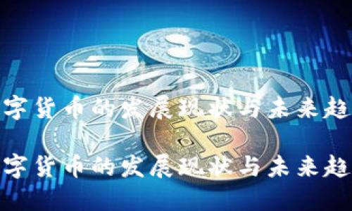 数字货币的发展现状与未来趋势

数字货币的发展现状与未来趋势