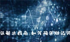 TP钱包助记词错误解决指南：如何确保助记词的安