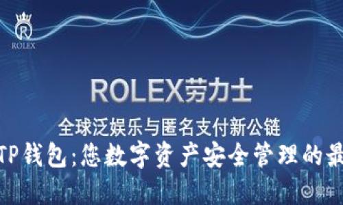 谢尔顿TP钱包：您数字资产安全管理的最佳选择