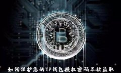 如何保护您的TP钱包授权密码不被盗取