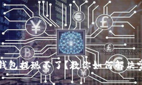 以太坊钱包提现不了？教你如何解决常见问题