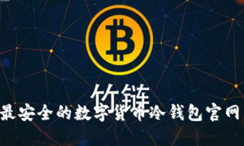 如何选择最安全的数字货币冷钱包官网：全面指南