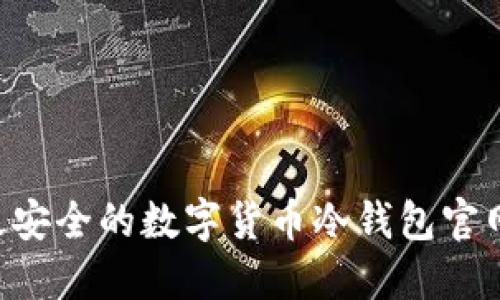 如何选择最安全的数字货币冷钱包官网：全面指南