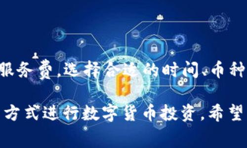 这是一个相对复杂的问题，涉及到数字货币钱包的多个方面。为了更好地解答这个问题，我们可以从以下几个方面进行探讨。首先，解析t p钱包的基本操作和特点；其次，讨论其可能涉及的费用；再次，比较不同钱包的费用结构；最后，探讨用户在使用钱包时可以采取的节省费用的方法。 

t p钱包的基本介绍

t p钱包是一种数字货币钱包，它支持多种加密货币的存储与交易。用户可以在t p钱包中方便地管理自己的数字资产，如比特币、以太坊等。t p钱包的用户界面友好，使得即使是初学者也能轻松上手。此外，t p钱包还具备较高的安全性，通过多重加密和私钥管理来保护用户的资产安全。

作为一个数字货币钱包，t p钱包提供了多个功能，比如币种兑换、资金转账、资产查询等。用户只需通过手机或电脑就可以随时随地访问他们的数字资产，这种便捷性无疑增强了它的吸引力。然而，免费与不免费，关键在于它提供的具体服务和功能。

t p钱包的费用结构

一般来说，t p钱包的下载和基本使用都是免费的。用户可以创建账户、存储和管理多种加密货币，而无需支付任何费用。然而，需要注意的是，有些服务（例如快速转账、特定交易或兑换服务）可能会涉及一定的费用。

具体来说，t p钱包可能在以下几个方面收取费用：

1. **交易费用**：在进行数字货币的转账时，网络将会收取一定的矿工费用。这是加密货币网络正常运行所必需的费用，一般与转账金额、网络拥堵情况等因素相关。

2. **兑换费用**：如果用户在钱包内进行不同币种之间的兑换，可能会收取相应的兑换便利费用，这通常是基于市场汇率的一个小比例。

3. **增值服务**：一些高级功能或服务可能需要额外支付费用，例如专业版的存储、安全加密或顾客支持等。

总之，虽然t p钱包本身在基础服务上是免费的，但在实际使用过程中，用户仍然需要支付相关的交易与服务费用。

与其他钱包的比较

在数字货币钱包的选择中，我们常常会发现不同钱包的费用结构各不相同。有些钱包可能在交易手续费上收取较高的费用，而另一些则可能以较低的费用吸引用户。因此，了解不同钱包的费用结构至关重要。

例如，某些热门的钱包可能会在初始阶段提供低交易费用，吸引用户积极使用，随后可能会逐步提高费用。而t p钱包在这方面的策略是透明的，用户在首次使用时就清楚了解费用。这种透明性有助于建立用户信任，进而吸引更多用户。

在选择钱包时，用户还应该关注各个钱包的安全性、支持的币种、用户体验等因素，而不仅仅考虑费用。同时，关注社区反馈与评测也是确定哪个钱包更适合自己的一个重要因素。

节省钱包使用费用的方法

如果用户希望在使用t p钱包时能够节省费用，以下几点建议可以帮助他们更好地管理自己的资金：

1. **选择适合的转账时间**：在网络拥堵高峰时，交易费用通常会相对较高。用户可以选择在网络较为空闲的时间段进行转账，以节省矿工费用。

2. **了解各币种的手续费差异**：不同币种的手续费结构可能有所不同，用户可以根据实际情况选择适合的币种进行交易。

3. **利用批量转账功能**：一些钱包支持批量转账功能，用户可以把多笔交易集中处理，从而节省每笔交易的矿工费用。

4. **研究高级功能的使用**：t p钱包等钱包中有时提供了专业版服务，用户应根据自己的需求进行选择，避免不必要的支出。

数字货币安全性与费用的关系

在涉及到数字货币钱包的费用时，安全性的问题也不容忽视。为了确保用户的资产安全，t p钱包在安全性方面进行了大量投入。通常来说，支付一定的费用以获得更高的安全性是值得的。毕竟，在数字资产交易中，安全性与资金流动的效率往往是成正比的。

许多钱包提供了多重验证功能，以及智能合约等技术手段来加强安全，而这些通常需要相应的费用作为支撑。因此，用户需在安全性与费用之间进行权衡，确保他们的资产能够得到充分保护的同时，避免过高的费用。

最后，总的来说，t p钱包作为一种数字货币管理工具，其基本功能是免费的，但在实际使用中可能会涉及一些费用。审慎选择合适的服务并费用支出是每位用户在使用数字货币钱包时需要考虑的关键。

用户在使用t p钱包后的反馈

用户对t p钱包的体验和反馈也能反映出其在市场上的表现。许多用户对t p钱包的易用性与便捷性给予了高度评价，认为它做到了