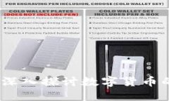 数字货币的性质特征：深入探讨数字货币的基本