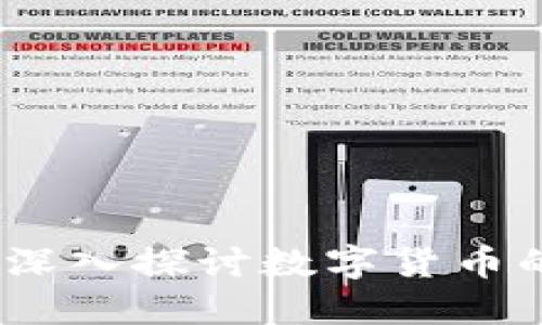 数字货币的性质特征：深入探讨数字货币的基本属性与发展潜力