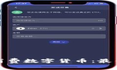 如何选择便宜的消费数字