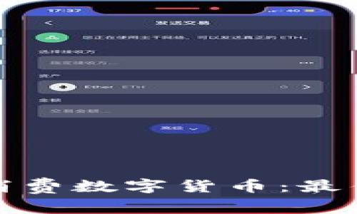 如何选择便宜的消费数字货币：最佳选择与使用技巧