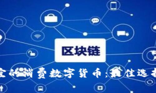 如何选择便宜的消费数字货币：最佳选择与使用技巧