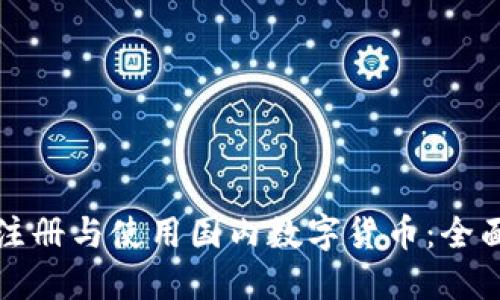 如何注册与使用国内数字货币：全面指南