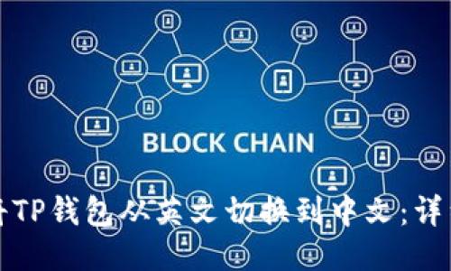 如何将TP钱包从英文切换到中文：详细指南