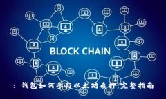 : 钱包如何参与以太坊质押