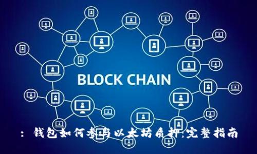 : 钱包如何参与以太坊质押：完整指南