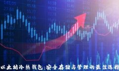 以太坊冷热钱包：安全存储与管理的最佳选择