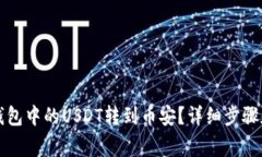 如何将TP钱包中的USDT转到币安？详细步骤和注意