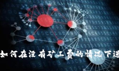 TP钱包如何在没有矿工费的情况下进行交易