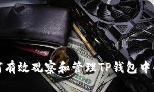 : 如何有效观察和管理TP钱包中的资产