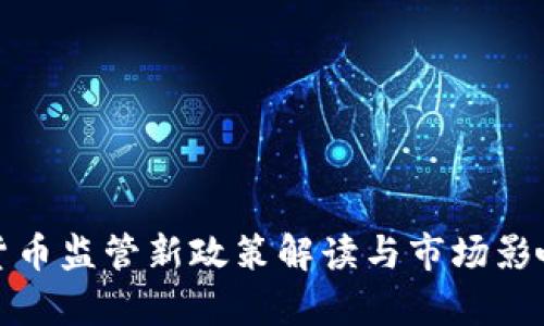 数字货币监管新政策解读与市场影响分析
