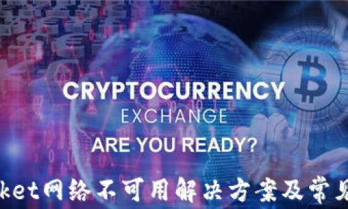 
TokenPocket网络不可用解决方案及常见问题解析