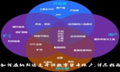 如何在纳斯达克开设数字货币账户：详尽指南