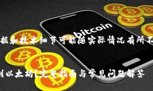 提示：以下为模拟内容，具体数据和技术细节可能随实际情况有所不同，请根据最新资料进行核实。


如何将TP钱包中的USDT转移到以太坊？完整指南与常见问题解答