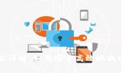 tP钱包找回功能详解：如何安全高效地找回您的数