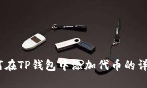 全面解析：如何在TP钱包中添加代币的详细步骤与技巧