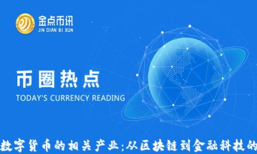 
探索数字货币的相关产业：从区块链到金融科技的全景