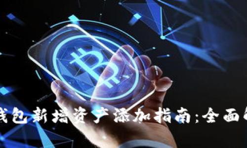 TP钱包新增资产添加指南：全面解析