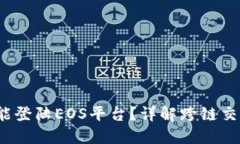  以太坊钱包是否能登陆EOS平台？详解跨链交互的