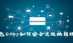 以太坊钱包DApp如何安全高效地转账到交易所