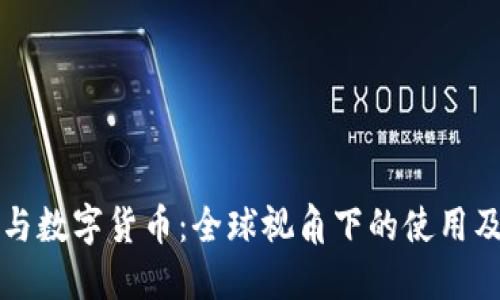 电子钱包与数字货币：全球视角下的使用及发展趋势