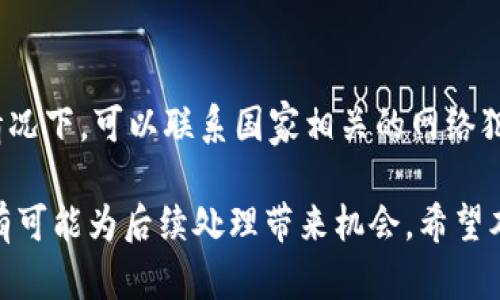 如何处理TP钱包USDT被转走的情况：解决方案与预防措施

TP钱包, USDT, 加密货币, 钱包安全, 数字资产/guanjianci

随着加密货币的普及，TP钱包作为一个受欢迎的数字资产管理工具，吸引了越来越多的用户。然而，安全问题始终是用户们最为关注的议题之一。在某些情况下，用户可能会发现自己的USDT被无缘无故地转走，这无疑会引发恐慌与困惑。本文将详尽阐述如何处理TP钱包USDT被转走的情况，包括相关的预防措施、解决方案以及用户可能会遇到的常见问题。

USDT被转走的原因
首先，了解USDT被转走的原因是非常必要的。常见的因素包括：账户被黑客入侵、恶意软件或钓鱼网站攻击、密码泄露、第三方应用的安全隐患等。安全意识的提升是每个用户必须面对的首要挑战。

1. **账号被黑客入侵**：如果您的TP钱包账户存在安全漏洞或信息泄露，那么黑客就可以轻松通过网络攻击获取您的私人密钥和密码，从而对您的资产造成威胁。
2. **恶意软件**：很多时候，恶意软件通过伪装成正规应用程序或文件，诱骗用户下载。一旦这类软件进入您的设备，就可能监视您的活动或直接盗取您的钱包信息。
3. **钓鱼网站**：钓鱼网站通常以假冒的TP钱包网站诱导用户输入个人信息。若您不小心在这些网站上登录账户，您的信息可能会被窃取。
4. **密码泄露**：很多用户倾向于使用简单密码或在多个账户中重复使用相同密码，这就增加了被攻击的风险，黑客可以轻易地通过社交工程手段获取这些信息。
5. **第三方应用问题**：某些第三方应用和服务可能没有良好的安全策略，如果您将钱包信息提供给这些应用，可能导致个人信息泄露。

发现USDT被转走后的第一步应该做什么
当您发现USDT被转走时，第一步应当是保持冷静，逐步分析情况。

1. **确认交易记录**：登录TP钱包，并查看交易记录，确认具体转走的时间和数量。
2. **更改密码**：立即更改TP钱包的密码，确保新的密码足够复杂，采用字母、数字和特殊字符的组合。同时，为了进一步保护账户，启用两步验证功能。
3. **检查设备安全**：确保您使用的设备没有恶意软件，运行完整的杀毒软件扫描。如果发现可疑程序，务必将其清除。
4. **联系官方支持**：如果有任何异常，务必联系TP钱包的官方支持团队，提供详细的账户信息和交易记录，争取最大程度保护您的资产。

如何寻找被盗的USDT
尽管被盗的USDT可能很难追回，但 user 可以采取一些措施来追踪资金去向。

1. **使用区块链浏览器**：USDT在区块链上具有公开的交易记录。您可以使用区块链浏览器，输入您的账户地址或交易哈希，追踪被转走的USDT的去向。
2. **分析交易**：观察每一次转账交易的接收地址，看看是否有规律或其他可疑活动。许多时候，黑客会将被盗资产转移到多个地址，为了隐藏他们的踪迹。
3. **制定举报计划**：若能够追踪到相关的地址，可以考虑向相关执法机构或服务平台进行举报，这个步骤虽然可能不会立刻有效，美好的一步是必要的。

如何确保TP钱包的安全
为打造更安全的TP钱包使用体验，以下是一些保护建议。

1. **使用复杂密码**：选择包括大小写字母、数字和特殊符号的复杂密码，并定期更换密码。
2. **启用两步验证**：保证开启双重身份验证，给账户增加一层安全防护。
3. **定期备份钱包**：定期备份您钱包的助记词和私钥，并将备份文件存放在安全的位置，不要存放在互联网上。
4. **避免公用网络**：不要在不安全的公用网络使用TP钱包，优先选择有VPN保护的私人网络。

用户的常见安全问题与解答
在与用户的交流中，发现一些常见的安全问题值得一一解答。

1. TP钱包容易被黑客攻击吗？
由于TP钱包是在线钱包，相较于冷钱包而言，它更容易受到网络攻击的威胁。然而，通过采取必要的安全措施，例如启用双重身份验证、定期更改密码等，能够有效降低账户被黑的风险。此外，用户保持警惕，尽量避免在可疑网站或应用中输入个人信息，同样是保障安全的重要手段。

2. 如何判断TP钱包的安全性？
首先，可以查阅TP钱包的官方网站和社区反馈，分析其他用户的使用体验和安全事故记录。其次，检查该平台是否具备隐私政策和数据保护协议。此外，官方是否提供及时的技术支持及其响应速度 également 是判断的重要方面。当这些已知因素符合标准时，TP钱包的安全性相对较高。

3. 被转走的USDT能否追回？
在提现后追踪资产时，虽然在区块链上可以追踪到每笔交易，但由于加密货币的特性，资产的还原往往非常困难。只要有交易记录，交易的双方就不可逆转，除非黑客自愿返还。此外，法律机构也有可能通过追查被盗资产的流转方向进行调查，但需提供手续费。因此，大多数情况下被转走的USDT很难追回。

4. 如何防范恶意软件？
对于防范恶意软件，保持警觉是至关重要的，用户应避免下载不明来源的应用或点击可疑链接。同时，使用知名的防病毒软件定期扫描设备，也可加强防护意识。在安装新程序前，建议查询其资质和用户评价，以判断其安全性。

5. 使用冷钱包的必要性？
冷钱包是指完全离线存储的加密货币钱包，相对于在线钱包，其安全性大大提升。特别是对于长时间持有的投资者而言，冷钱包有效隔离了网络风险。因此，使用冷钱包是非常有效的保护措施。此外，对于长期保留大量数字资产的用户而言，冷钱包更加值得考虑。

6. 如果认为钱包被盗，该如何去报警？
如果您发现自己的TP钱包被盗，可以收集所有相关交易记录和证据，保留账户的日志等资料。随后，向当地警方报案并提供尽可能详细的情况说明。在有需要的情况下，可以联系国家相关的网络犯罪调查机构。在转账过程中追踪地址，并尝试提供数据支持或寻求合法途径，这是提高追回资产机会的重要一步。

虽然USDT被转走的事件让人感到沮丧，但通过加强安全意识，提升账户的保护措施，用户可以大大减少资金被盗的风险。如果出现不幸的事件，迅速采取措施也有可能为后续处理带来机会。希望本篇文章能帮助到面临相似问题的用户，促进大家对加密资产安全的关注。