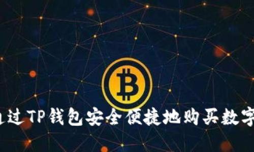 如何通过TP钱包安全便捷地购买数字货币？