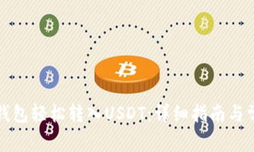 如何使用TP钱包轻松转入USDT：详细指南与常见问题解答