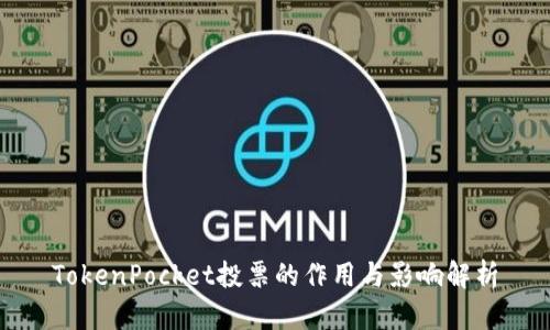 TokenPocket投票的作用与影响解析