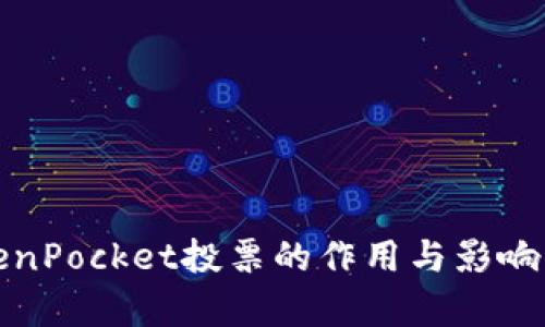 TokenPocket投票的作用与影响解析