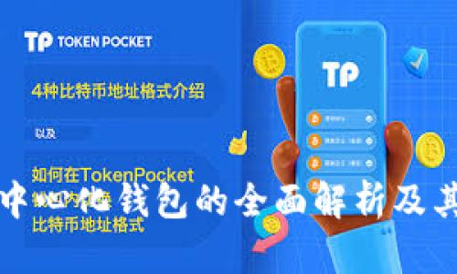 以太坊代币中心化钱包的全面解析及其优势与风险