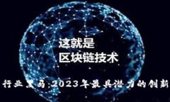 数字货币行业黑马：2023年最具潜力的创新项目分