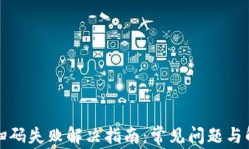 
TP钱包扫码失败解决指南：常见问题与解决方案