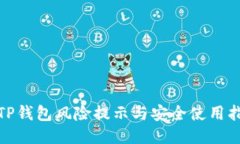 : TP钱包风险提示与安全使用指南