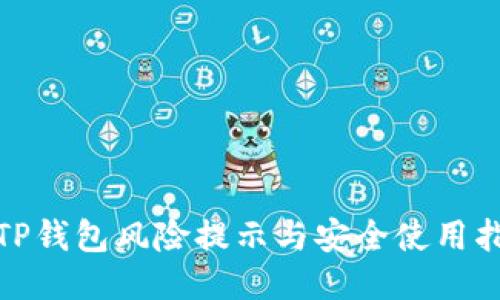 : TP钱包风险提示与安全使用指南