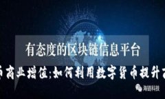 数字货币商业增值：如何利用数字货币提升商业