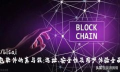 bisai/bisaiTP钱包软件的真与假：选址、安全性及用